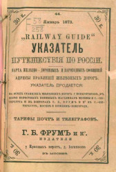 Railway guide или указатель путешествия по России, № 44. Январь 1873 года