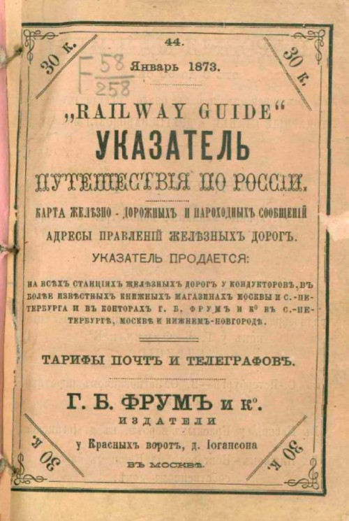 Railway guide или указатель путешествия по России, № 44. Январь 1873 года