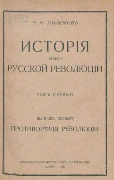 История второй русской революции. Том 1. Выпуск 1