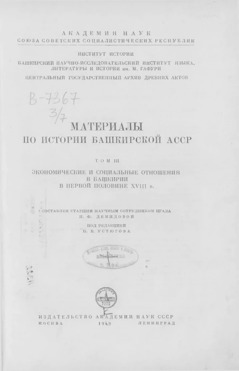 Материалы по истории Башкирской АССР. Том 3. Экономические и социальные отношения в Башкирии в первой половине XVIII века
