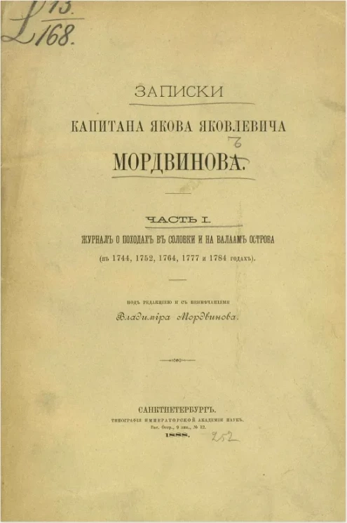 Записки капитана Якова Яковлевича Мордвинова. Часть 1. Журнал о походах в Соловки и на Валаам острова (в 1744, 1752, 1764, 1777 и 1784 годах)