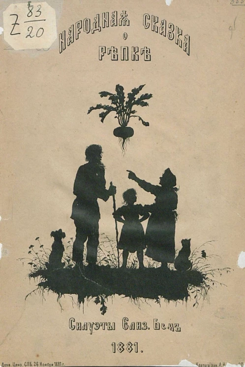 Народная сказка о репке