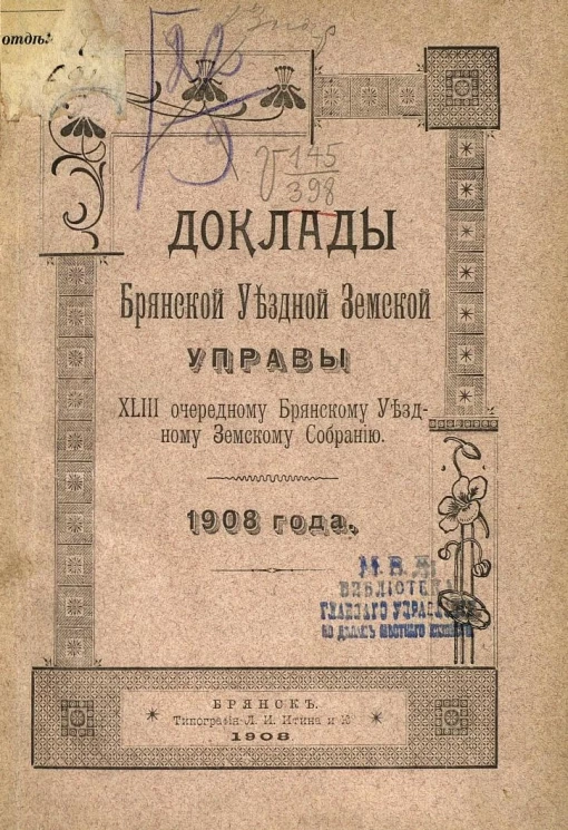 Доклады Брянской уездной земской управы 43-му очередному Брянскому уездному земскому собранию 1908 года