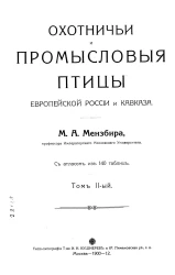 Охотничьи и промысловые птицы Европейской России и Кавказа. Том 2