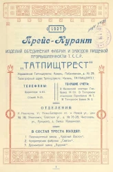 Прейс-курант "Татпищтрест" изделий объединения фабрик и заводов пищевой промышленности Т.С.С.Р.