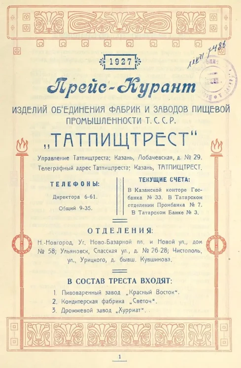 Прейс-курант "Татпищтрест" изделий объединения фабрик и заводов пищевой промышленности Т.С.С.Р.