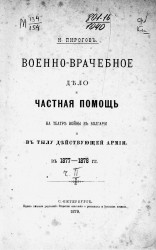 Военно-врачебное дело и частная помощь на театре войны в Болгарии и в тылу действующей армии в 1877-1878 годах. Часть 2