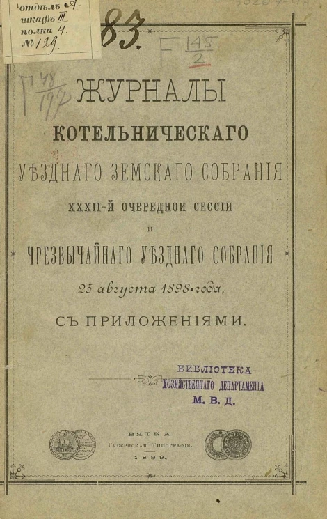 Журналы Котельнического уездного земского собрания 32-й очередной сессии и чрезвычайного уездного собрания 25 августа 1898 года с приложениями