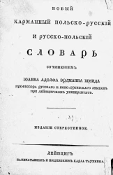 Новый карманный польско-русский и русско-польский словарь
