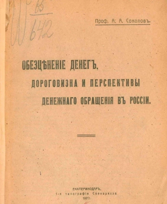 Обесценивание денег, дороговизна и перспективы денежного обращения в России