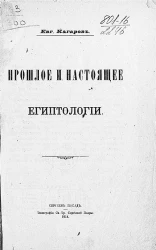 Прошлое и настоящее египтологии