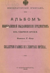 Императорский эрмитаж. Альбом изображений выдающихся предметов из собрания оружия