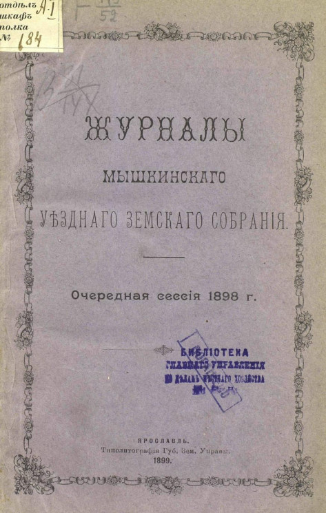 Журналы Мышкинского уездного земского собрания. Очередная сессия 1898 года