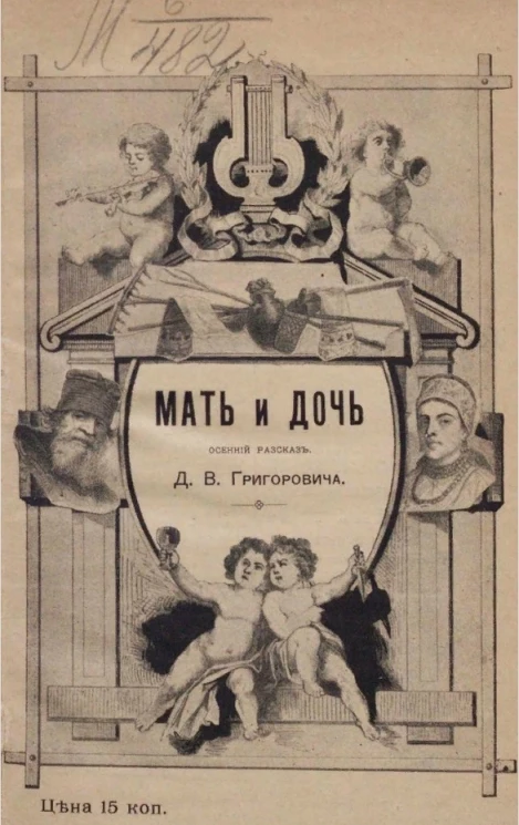 Мать и дочь. Осенний рассказ