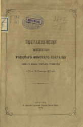 Постановления Камышинского уездного земского собрания первого созыва третьего трехлетия с 24 по 29 сентября 1872 года