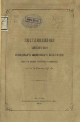 Постановления Камышинского уездного земского собрания первого созыва третьего трехлетия с 24 по 29 сентября 1872 года