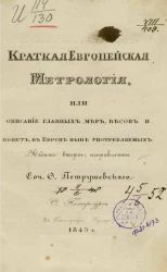 Краткая европейская метрология, или описание главных мер, весов и монет, в Европе ныне употребляемых. Издание 2