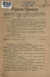 Сборник приказов армиям Юго-Западного фронта Р.С.Ф.С.Р. 1920 года. № 2379-2381, 2383, 2385