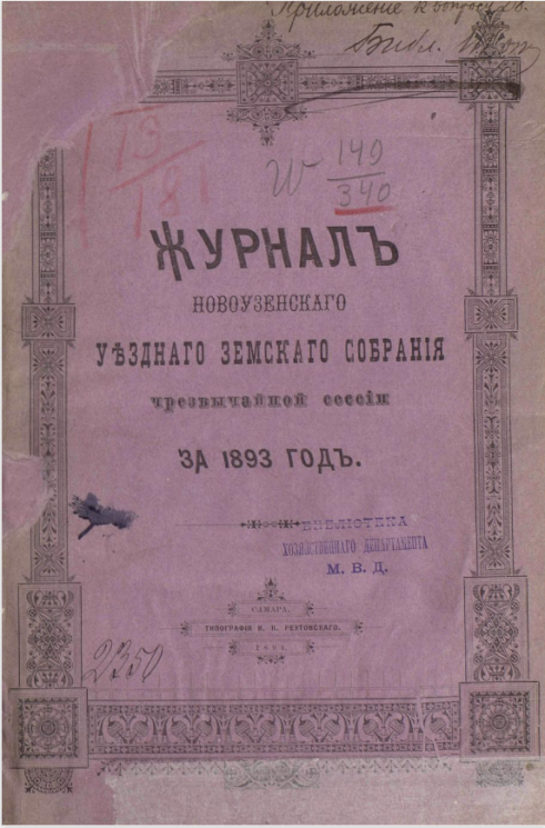 Журнал Новоузенского уездного земского собрания чрезвычайной сессии за 1893 год