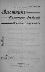 Вестник Красноярского городского общественного управления, № 7. 31 марта 1917 года