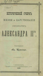 Исторический очерк жизни и царствования императора Александра II-го