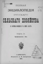 Полная энциклопедия русского сельского хозяйства и соприкасающихся с ним наук. Том 4. Картофелекопатели - Лен
