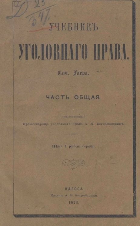 Учебник уголовного права. Часть общая