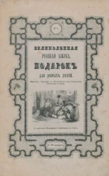 Великолепная русская азбука. Подарок для добрых детей