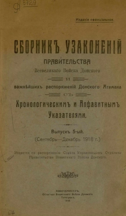 Сборник узаконений и распоряжений правительства Всевеликого войска Донского. Хронологический и алфавитный указатели. Выпуск 5