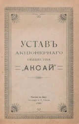 Устав Акционерного общества "Аксай"