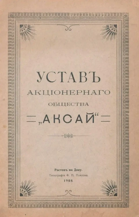 Устав Акционерного общества "Аксай"