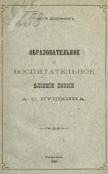 Образовательное и воспитательное влияние поэзии А.С. Пушкина