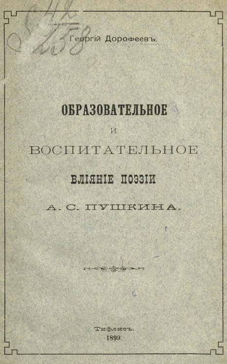 Образовательное и воспитательное влияние поэзии А.С. Пушкина