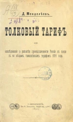 Толковый тариф или Исследование о развитии промышленности России в связи с ее общим таможенным тарифом 1891 года