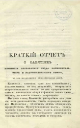 Краткий отчет о занятиях комиссии составления свода запретительных и разрешительных книг во все продолжение существования оной