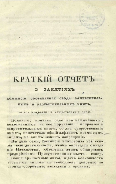 Краткий отчет о занятиях комиссии составления свода запретительных и разрешительных книг во все продолжение существования оной