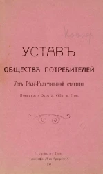 Устав Общества потребителей Усть Бело-Калитвенской станицы Донецкого округа, Области войска Донского