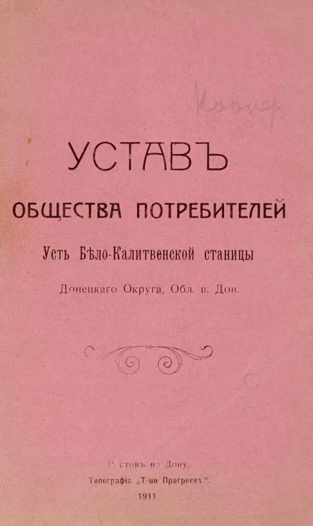 Устав Общества потребителей Усть Бело-Калитвенской станицы Донецкого округа, Области войска Донского