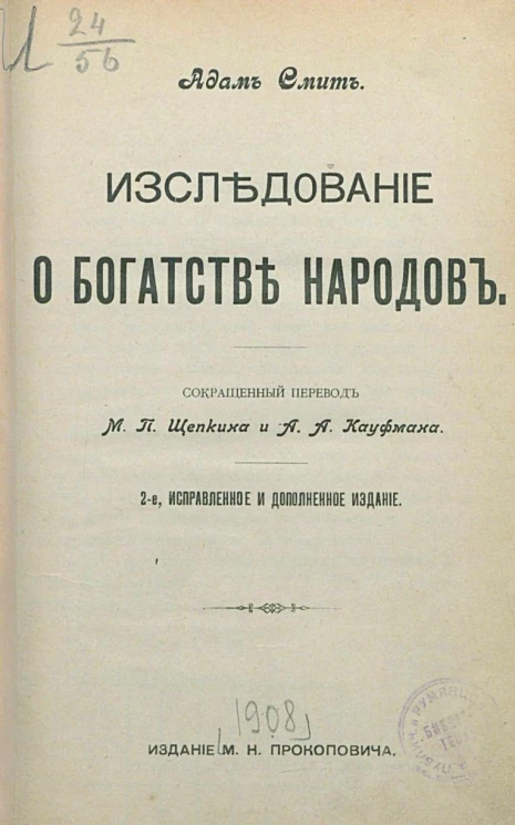 Исследования о богатстве народов. Издание 2