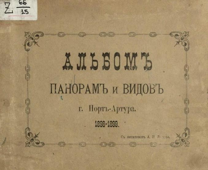 Альбом панорам и видов города Порт-Артура 1898-1899