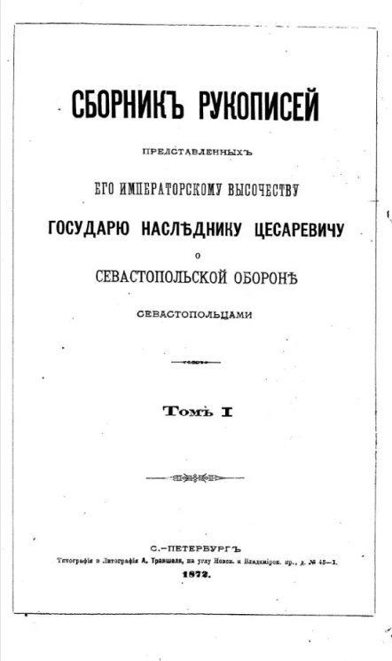 Сборник рукописей, представленных его императорскому величеству государю наследнику о севастопольской обороне севастопольцами. Том 1