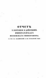 Отчет о состоянии и деятельности Императорского Московского университета за 1841-42 академический и 1842 гражданский год