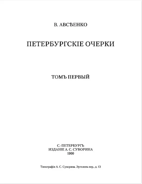 Петербургские очерки. Том 1