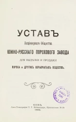 Устав Акционерного общества Южно-русского порохового завода для выделки и продажи пороха и других взрывчатых веществ