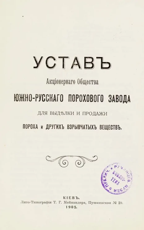 Устав Акционерного общества Южно-русского порохового завода для выделки и продажи пороха и других взрывчатых веществ