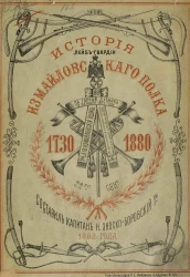 История Лейб-гвардии Измайловского полка, 1730 - 22 сентября - 1880