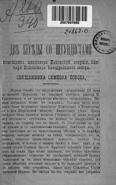 Две беседы со штундистами помощника миссионера Псковской епархии, ключаря Псковского кафедрального собора священника Симеона Попова