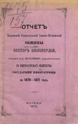 Отчёт Псковской Епархиальной Иоанно-Ильинской Общины сестёр милосердия, состоящей под высочайшим покровительством её императорского величества государыни императрицы за 1870-1871 год