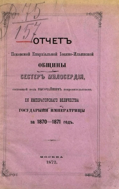 Отчёт Псковской Епархиальной Иоанно-Ильинской Общины сестёр милосердия, состоящей под высочайшим покровительством её императорского величества государыни императрицы за 1870-1871 год