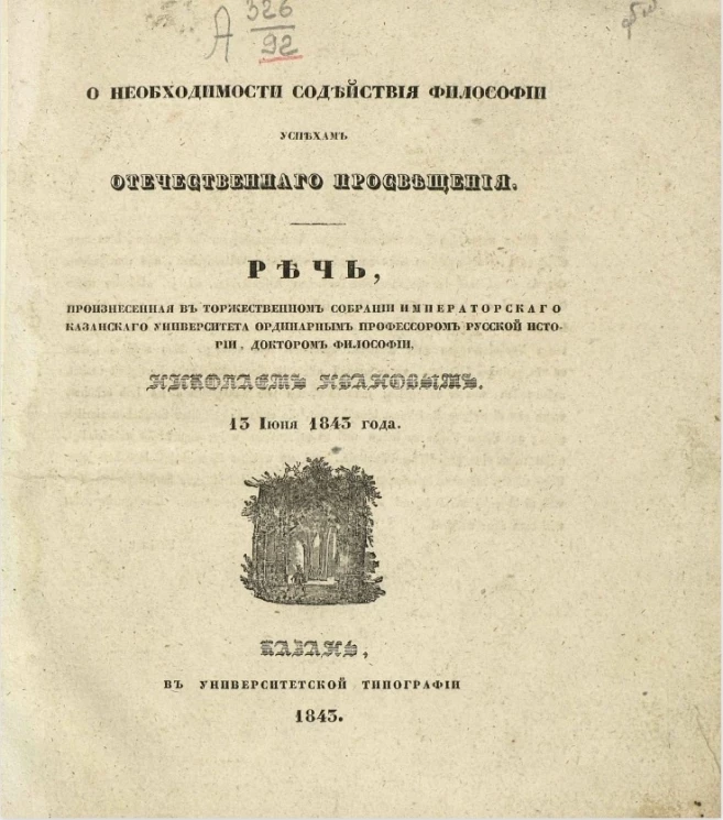 О необходимости содействия философии успехам отечественного просвещения